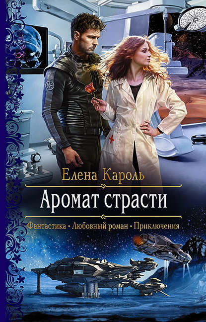 Аромат страсти — Елена Кароль