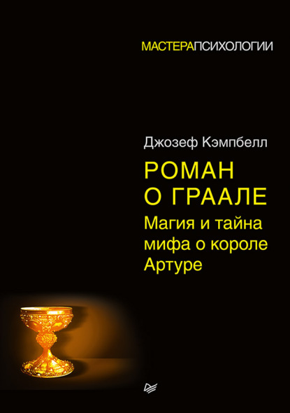 Роман о Граале. Магия и тайна мифа о короле Артуре — Джозеф Кэмпбелл