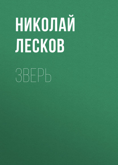 Зверь - Николай Лесков