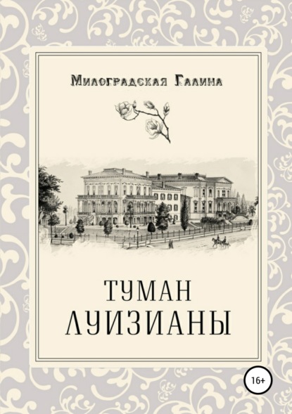 Туман Луизианы — Галина Милоградская