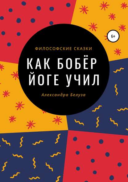 Как Бобёр йоге учил - Александра Владимировна Белуза