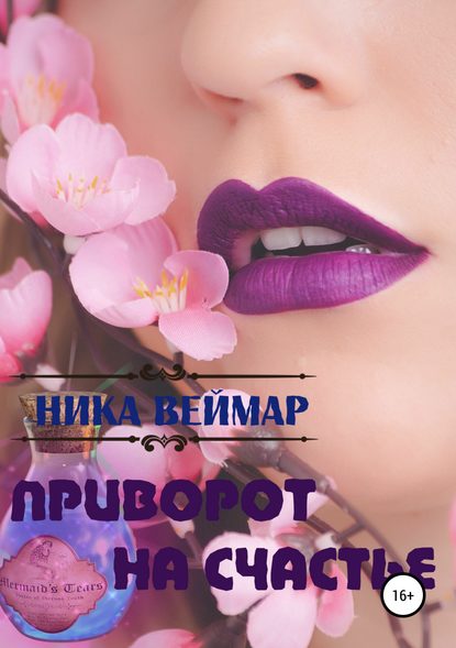 Приворот на счастье. Сборник рассказов - Ника Веймар