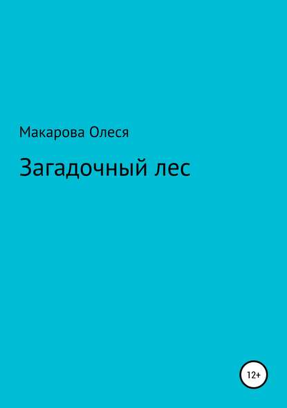 Загадочный лес - Олеся Александровна Макарова