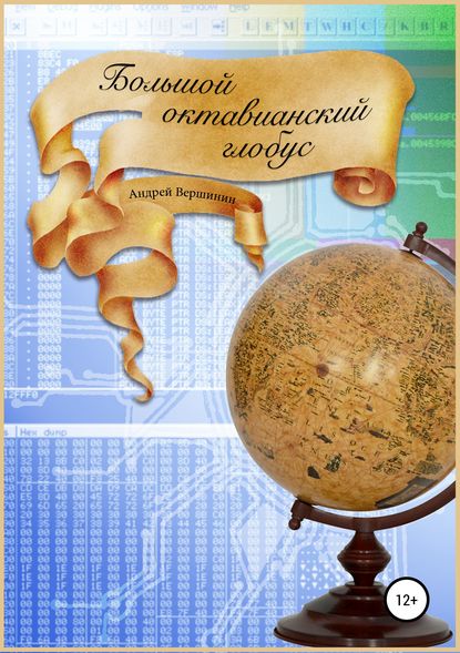 Большой октавианский глобус - Андрей Вершинин