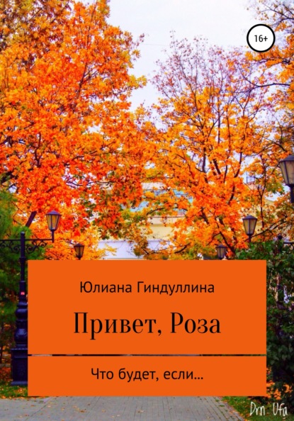 Привет, Роза - Юлиана Руслановна Гиндуллина