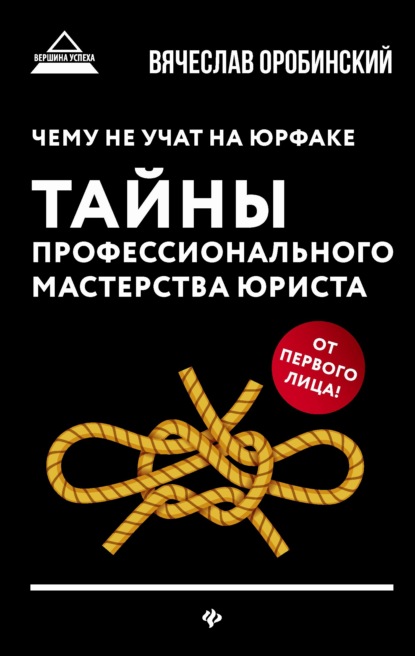 Чему не учат на юрфаке. Тайны профессионального мастерства юриста — Вячеслав Оробинский