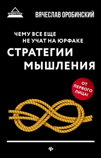 Чему все еще не учат на юрфаке. Стратегии мышления — Вячеслав Оробинский