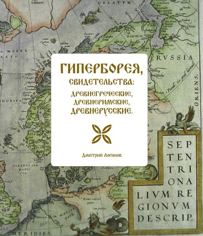 Гиперборея, свидетельства: древнегреческие, древнеримские, древнерусские - Дмитрий Логинов