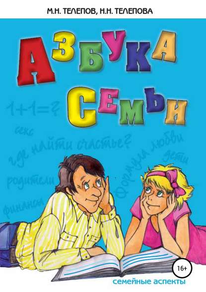 Азбука семьи. Семейные аспекты - Надежда Николаевна Телепова