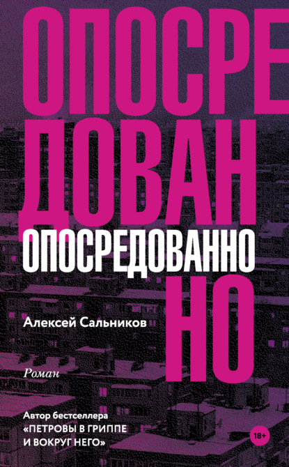 Опосредованно — Алексей Сальников