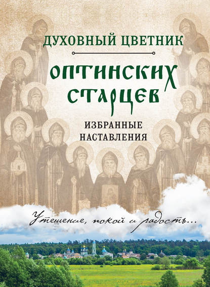 Духовный цветник оптинских старцев. Избранные наставления — Группа авторов