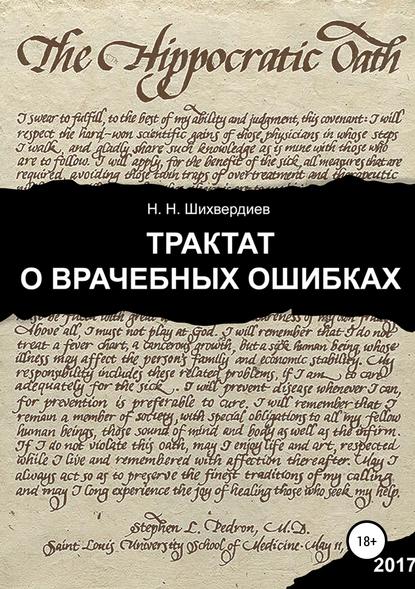 Трактат о врачебных ошибках - Назим Низамович Шихвердиев