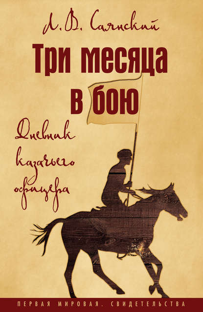 Три месяца в бою. Дневник казачьего офицера - Л. В. Саянский