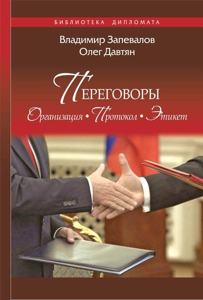 Переговоры. Организация. Протокол. Этикет — Олег Давтян