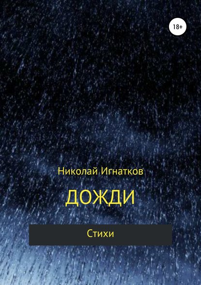 Дожди. Книга стихотворений - Николай Викторович Игнатков