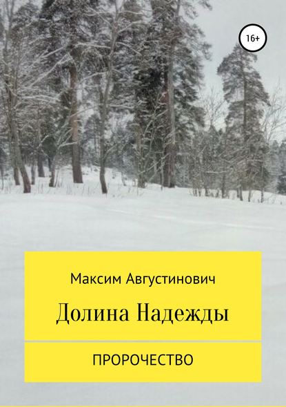 Долина Надежды. Пророчество - Максим Сергеевич Августинович