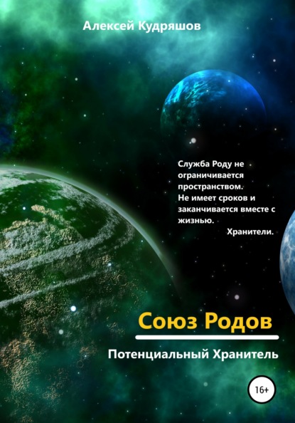 Союз Родов 1. Потенциальный Хранитель — Алексей Юрьевич Кудряшов