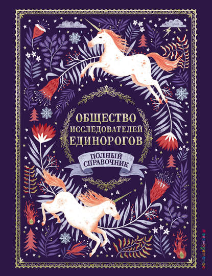 Общество Исследователей Единорогов. Полный справочник - Селвин Э. Фиппс