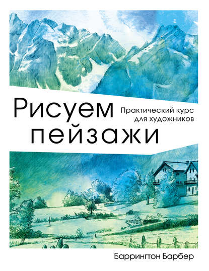 Рисуем пейзажи. Практический курс для художников — Баррингтон Барбер