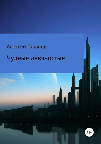 Чудные девяностые - Алексей Николаевич Гаранов