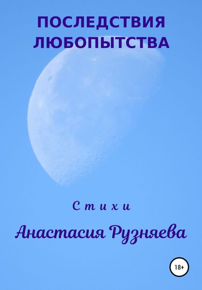 Последствия любопытства - Анастасия Михайловна Рузняева