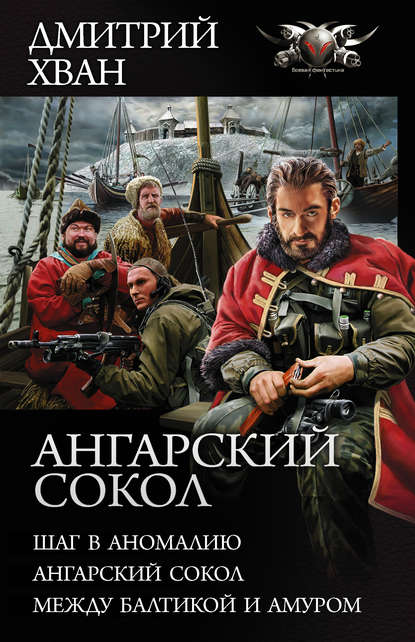 Ангарский сокол: Шаг в Аномалию. Ангарский Сокол. Между Балтикой и Амуром - Дмитрий Хван