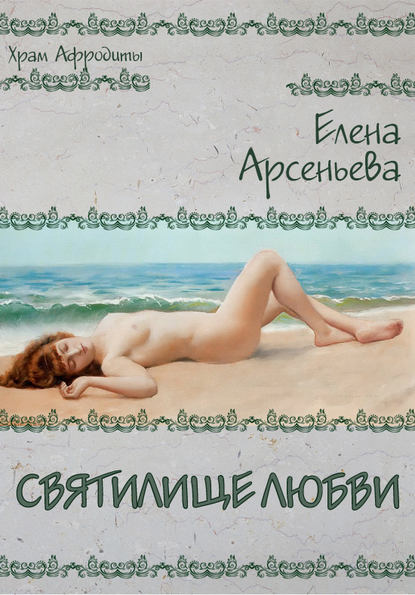 Святилище любви - Елена Арсеньева