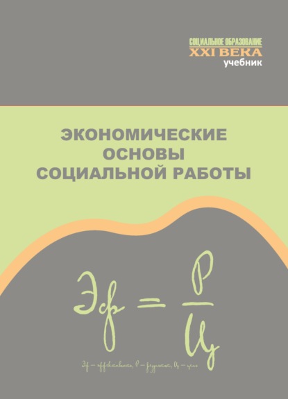 Экономические основы социальной работы - Коллектив авторов