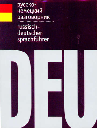 Русско-немецкий разговорник — Группа авторов