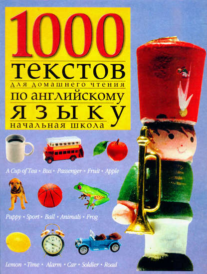 1000 текстов для домашнего чтения по английскому языку (начальная школа) — Группа авторов