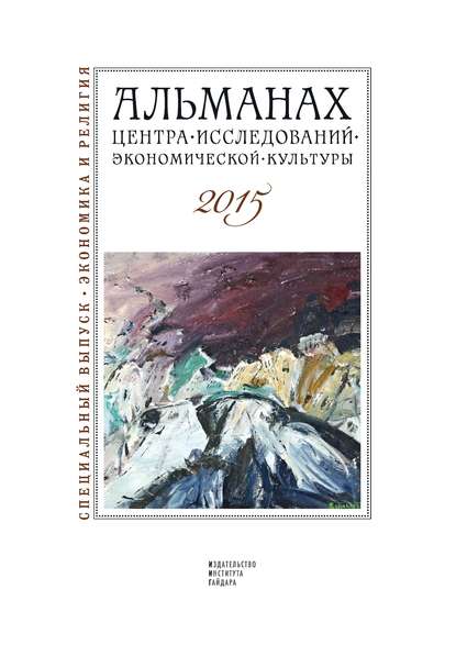 Альманах Центра исследований экономической культуры факультета свободных искусств и наук 2015 - Альманах