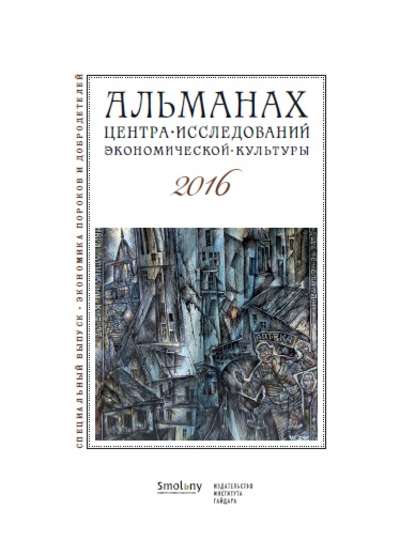 Альманах Центра исследований экономической культуры факультета свободных искусств и наук 2016 - Альманах