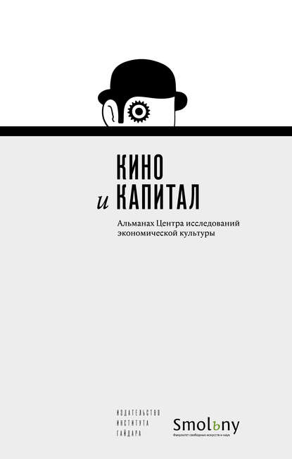 Кино и капитал. Альманах Центра исследований экономической культуры 2018 — Альманах