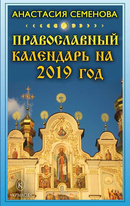 Православный календарь на 2019 год - Анастасия Семенова