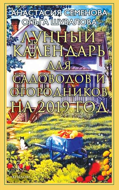 Лунный календарь для садоводов и огородников на 2019 год - Анастасия Семенова