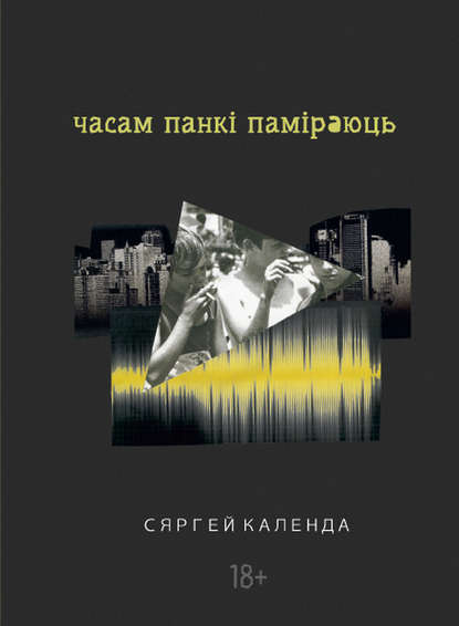 Часам панкі паміраюць - Сяргей Календа