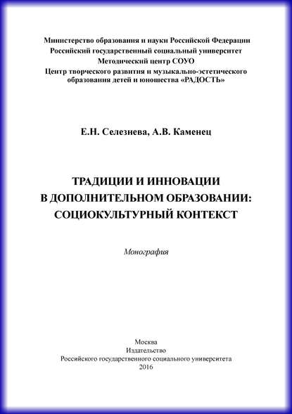 Традиции и инновации в дополнительном образовании: социокультурный контекст - А. В. Каменец