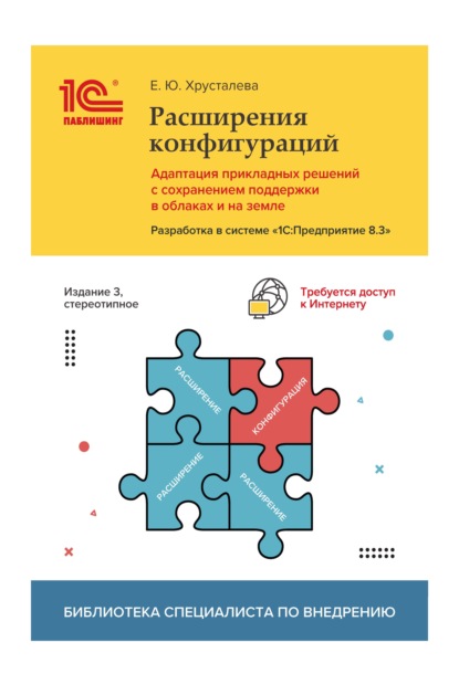 Расширения конфигураций. Адаптация прикладных решений с сохранением поддержки в облаках и на земле. Разработка в системе «1С:Предприятие 8.3» (+ 2epub) - Е. Ю. Хрусталева