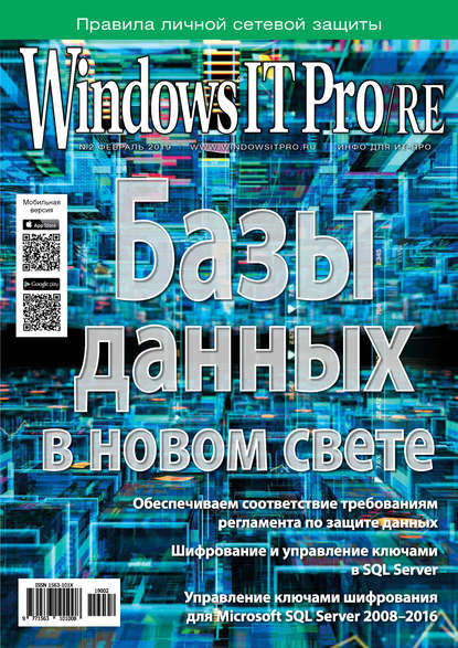 Windows IT Pro/RE №02/2019 - Открытые системы