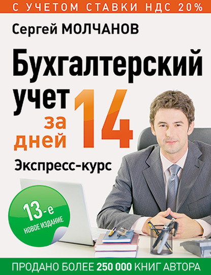 Бухгалтерский учет за 14 дней. Экспресс-курс - Сергей Молчанов