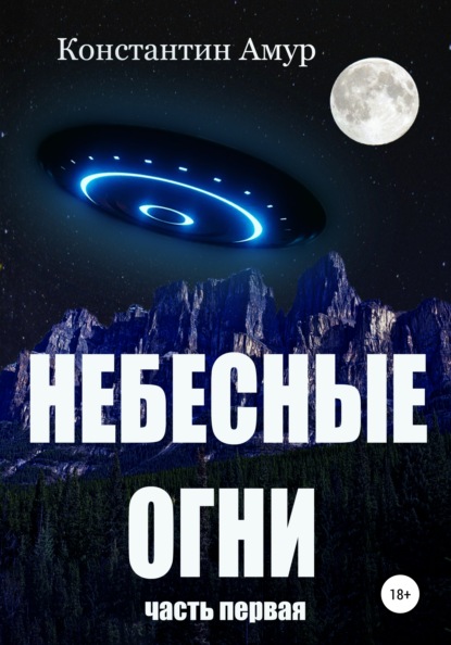 Небесные огни. Часть первая — Константин Эдуардович Амур