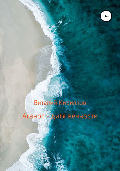 Аганот – дитя вечности - Виталий Александрович Кириллов