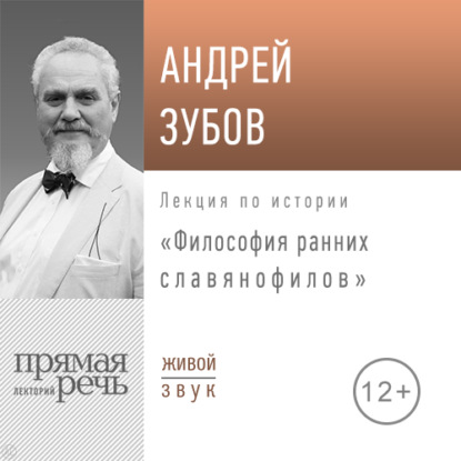 Лекция «Философия ранних славянофилов» - Андрей Зубов