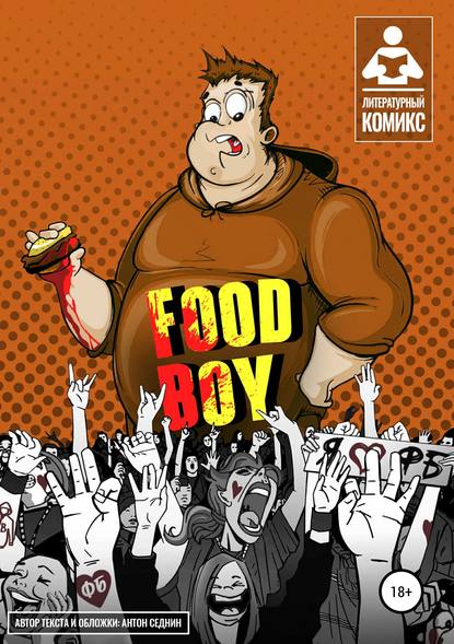 Food-Boy — Антон Седнин