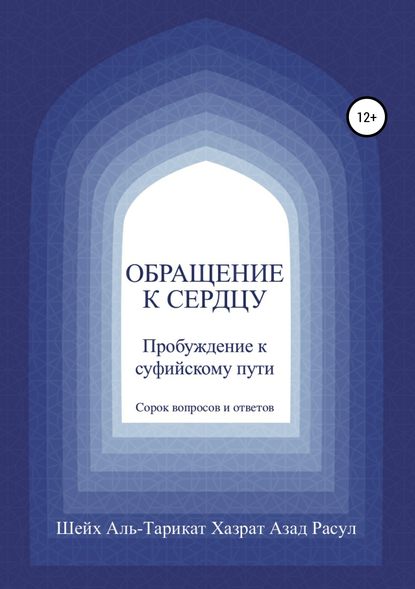 Обращение к сердцу: Пробуждение к суфийскому пути - Шейх Аль-Тарикат Хазрат Азад Расул