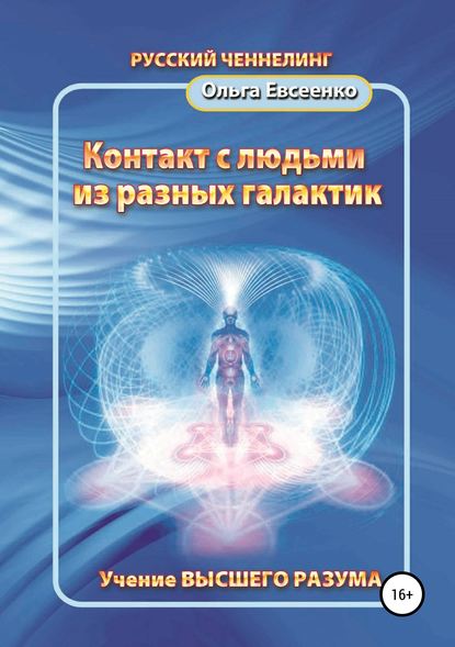 Контакт с людьми из разных галактик - Ольга Ивановна Евсеенко