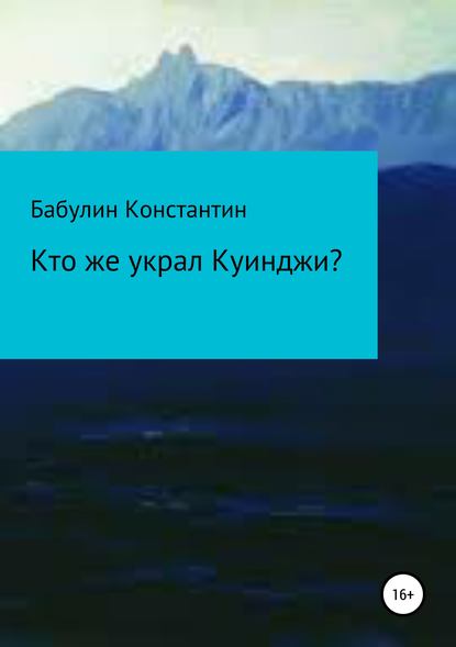 Кто же украл Куинджи? - Бабулин Константин Леонидович