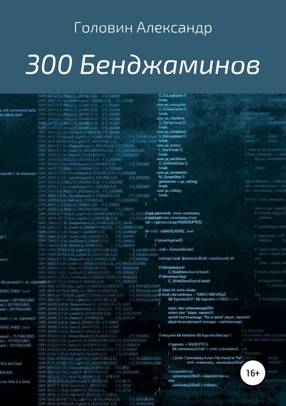 300 Бенджаминов - Александр Головин