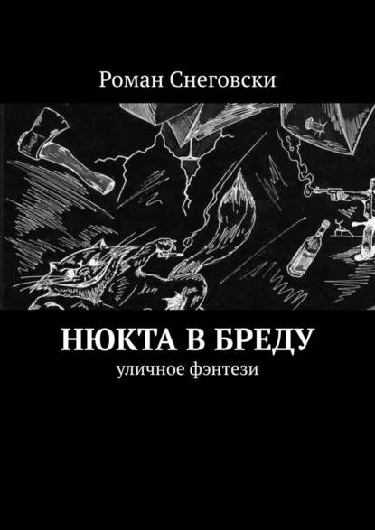 Нюкта в бреду. Уличное фэнтези — Роман Снеговски