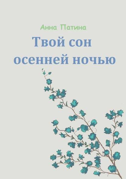 Твой сон осенней ночью. Сборник историй, которые заставляют задуматься - Анна Сергеевна Патина